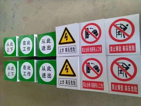 電力標(biāo)牌|反光標(biāo)識(shí)牌|電力警示牌